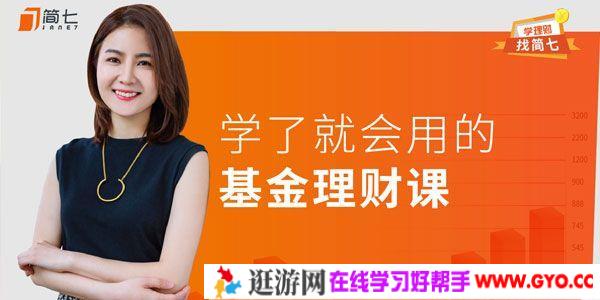 简七《学了就会用的基金投资课》抓住未来十年赚钱机会