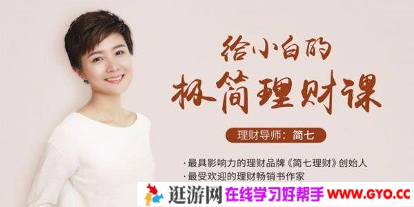 简七理财-10点课堂《给小白的极筒理财课》