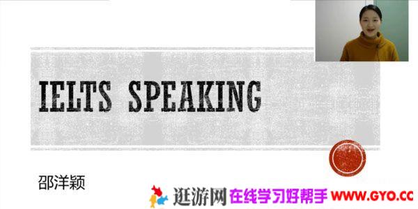 绍洋颖-万门大学《雅思口语考试特训班》