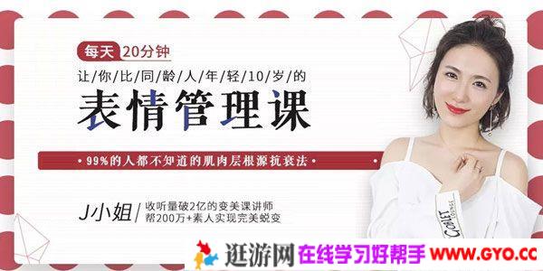 J小姐《表情管理课》让你看上去比同龄人年轻10岁