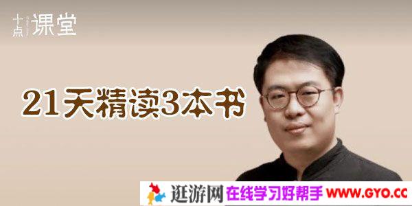 李源-十点课堂 21天精读3本书 帮你提升智慧与财商