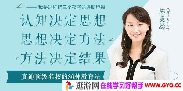 陈美龄《直通世界顶级名校的36种教育法》