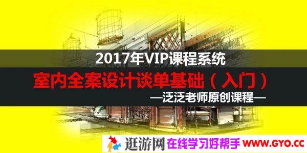 范海洋-阿米多学院 泛泛室内全案设计谈单课程