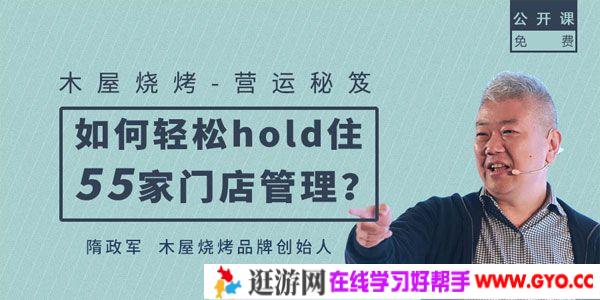 隋政军-勺子课堂 木屋烧烤如何轻松hold住55家门店的管理