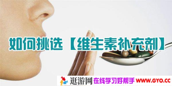 沈夏冰-知乎live 如何挑选维生素补充剂