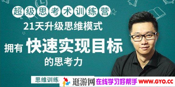 高雁鹏《超级思考术训练营》21天升级思维模式 拥有快速思考能力