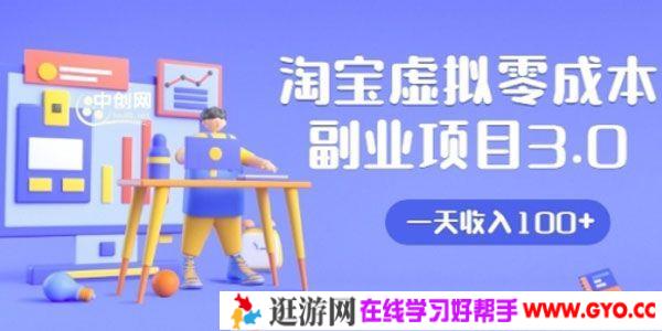 黄岛主《淘宝虚拟零成本副业项目3.0》实战操作日收入过百