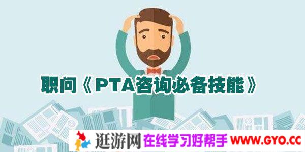 职问-商业技能班 PTA咨询必备技能