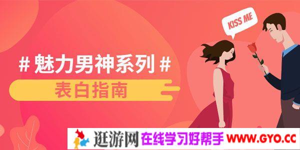 乐天-恋爱精品课 魅力男神系列之表白指南