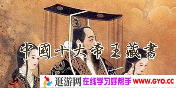 值得收藏的电子书《中国十大帝王藏书》