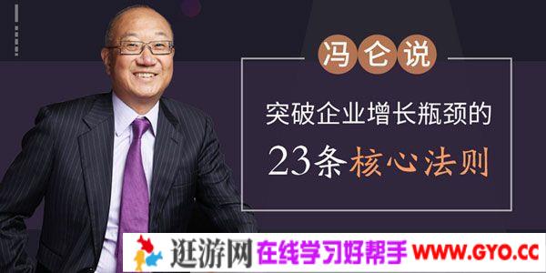 冯仑-网易公开课 突破企业增长瓶颈的23条核心法则