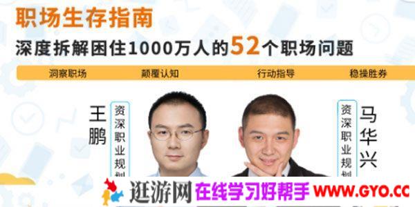王鹏 马华兴-职场生存指南 深度拆解52个职场难题