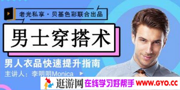 李明明《男士衣品拯救指南》快速提升你的穿搭高级感