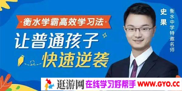 史果-衡水中学名师 衡水学霸高效学习法 让普通孩子快速逆袭
