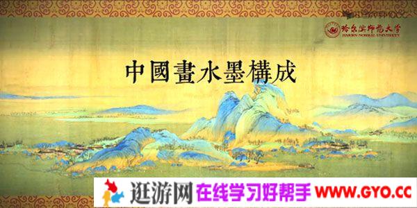 杜学辉-哈尔滨师范大学 慕课《中国画水墨构成》