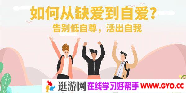 朵拉陈《如何从缺爱到自爱》告别低自尊,活出自我