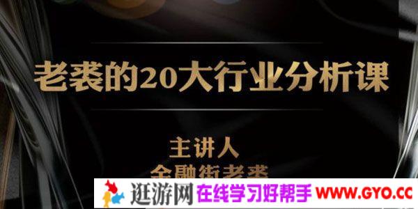 金融界老裘-独孤商学院《20大行业分析课》