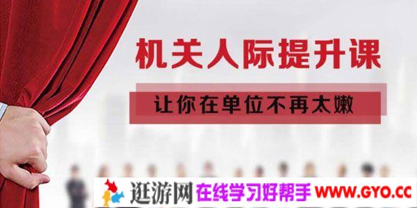 Upleader学院《机关人际提升课》让你在单位不再太嫩
