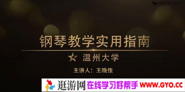 王晓佳-温州大学 慕课《钢琴教学实用指南》