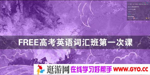 陶然-FREE高考英语词汇班 核心词汇与主要考点