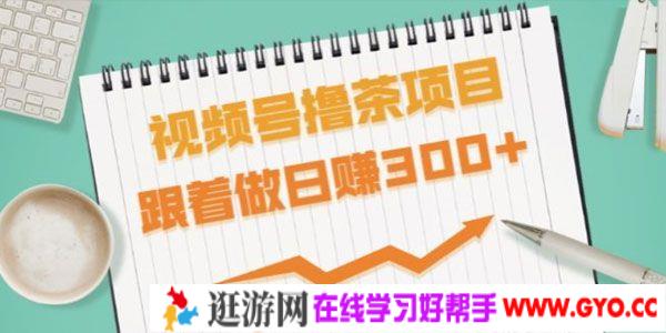 东哲-东哲日记 视频号撸茶项目 跟着做轻松日赚300+