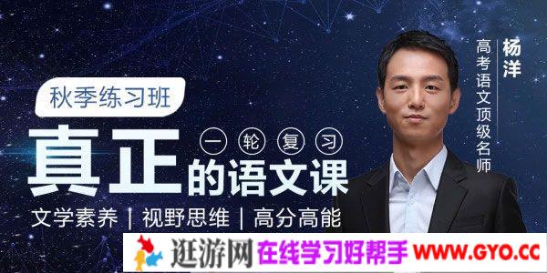 杨洋-腾讯课堂 高考语文一轮复习 2021秋季练习班