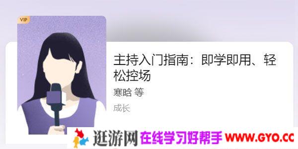 寒晗-知乎盐选《主持入门指南》即学即用、轻松控场