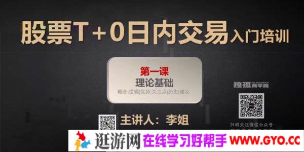 李姐-独孤商学院《股票T+0日内交易入门培训》