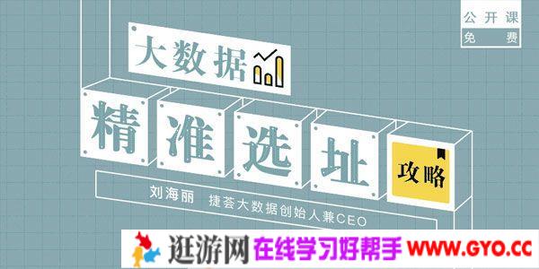 刘海丽-勺子课堂 餐饮科学选址课《大数据精准选址攻略》