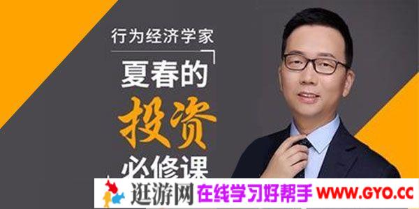 夏春-喜马拉雅 行为经济学家《夏春的投资必修课》