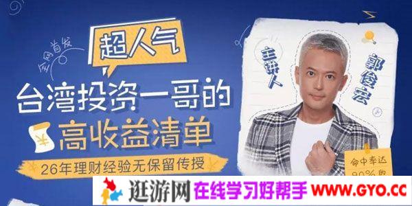 郭俊宏《台湾投资一哥的高收益清单》26年理财经验课