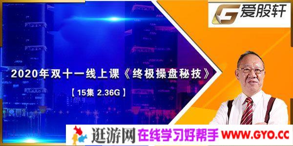 郭海培-爱股轩 双11线上课《终极操盘秘技》