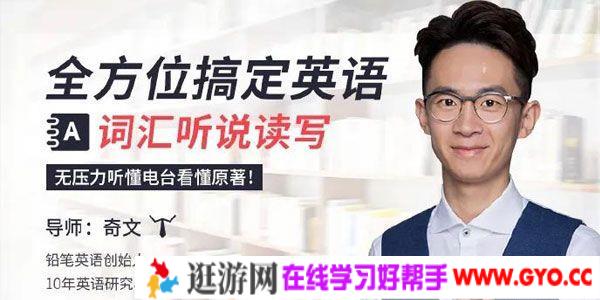 奇文-唯库课程 全方位搞定英语词汇听说读写
