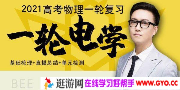 坤哥-腾讯课堂 2021高考物理一轮复习 一轮电学