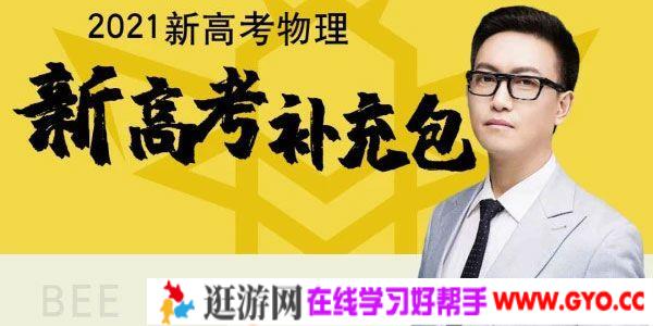 坤哥-腾讯课堂 2021高考物理一轮附加课程 新高考补充包