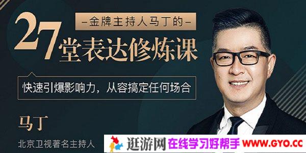 马丁-金牌主持人《27堂表达修炼课》从容搞定任何场合