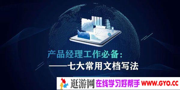 陈滨淋-起点学院《产品经理工作必备：七大常用文档写法》