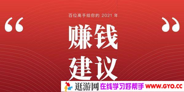 生财有术-百位高手给你的2021年赚钱建议【电子书】