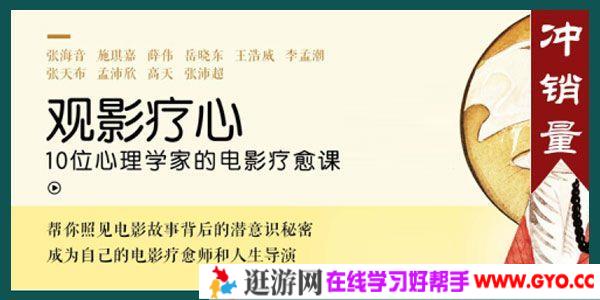 观影疗心《10位心理学家的电影疗愈课》微课录音+电影