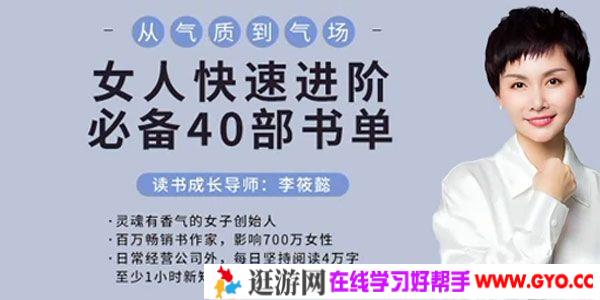 李筱懿-从气质到气场《女人快速进阶必备40部书单》