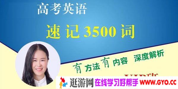 郝晓莉-腾讯课堂 2021高考英语一轮 速记高考3500词