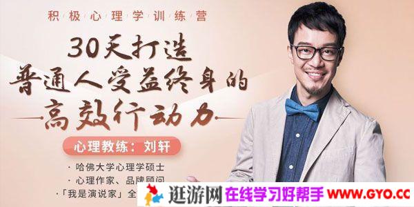 刘轩-积极心理学 30天打造普通人受益终生的高效行动力