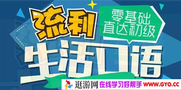 luckydog-沪江网校《零基础直达流利口语》