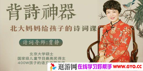 贾静-背诗神器《北大妈妈给孩子的诗词课》