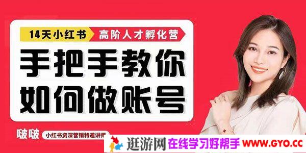 啵啵《手把手教做小红书帐号》14天小红书高阶人才孵化营