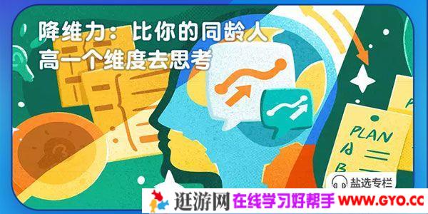 柴桑-知乎盐选 降维力：比你的同龄人高一个维度去思考