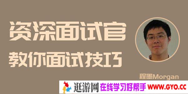 程墨Morgan-知乎live 资深面试官教你面试技巧
