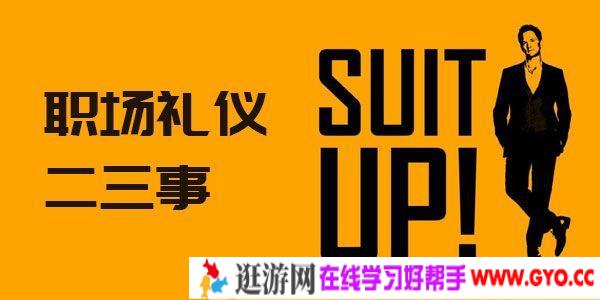 芝士就是力量-知乎 Live 职场礼仪二三事