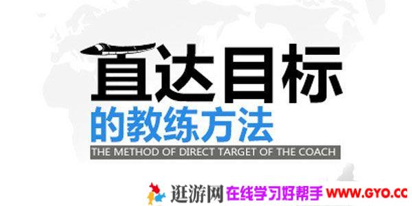 张高睿《直达目标的教练方法》提升组织绩效 打造精英团队
