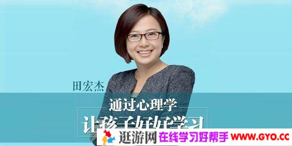 田宏杰《通过心理学让孩子爱上学习》父母高效陪读